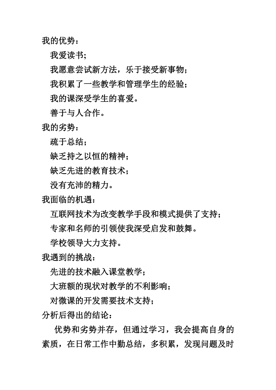 张俊美个人SWOT分析表.doc_第2页