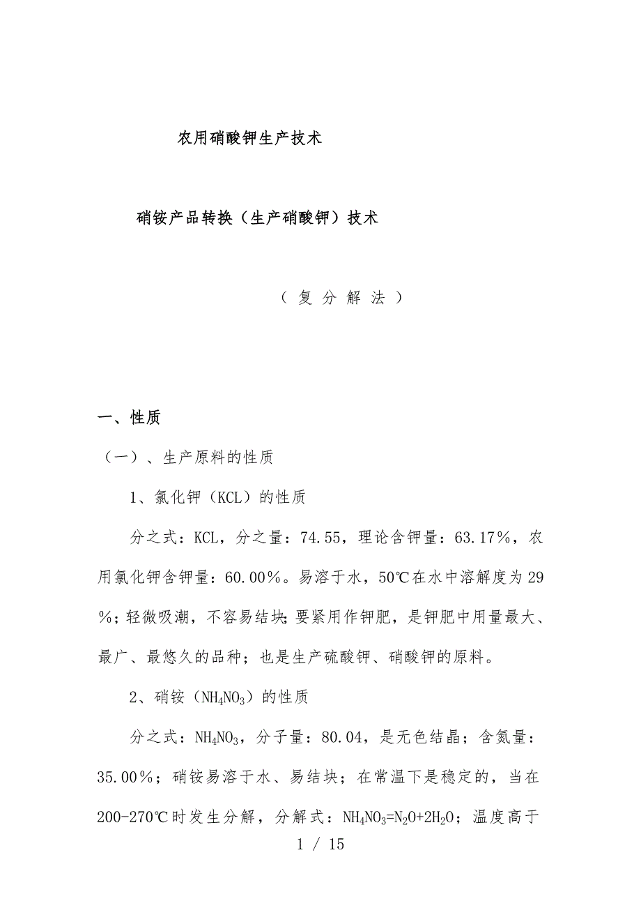 农用硝酸钾生产技术_第1页