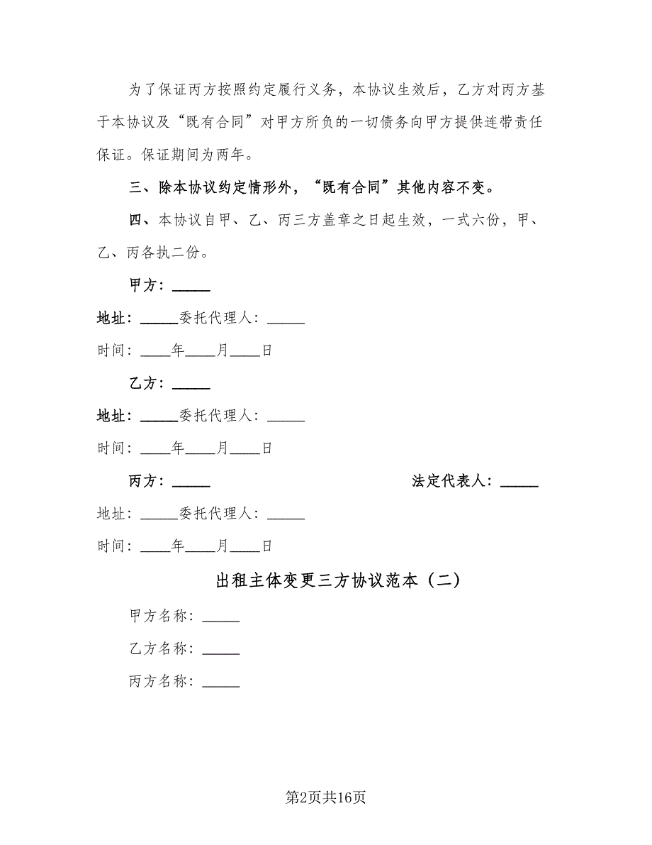 出租主体变更三方协议范本（九篇）_第2页