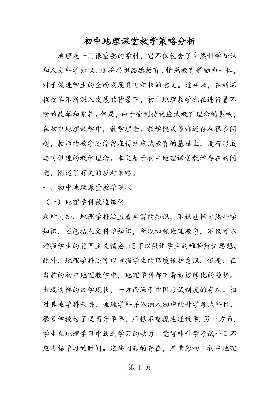 2023年初中地理课堂教学策略分析.doc_第1页