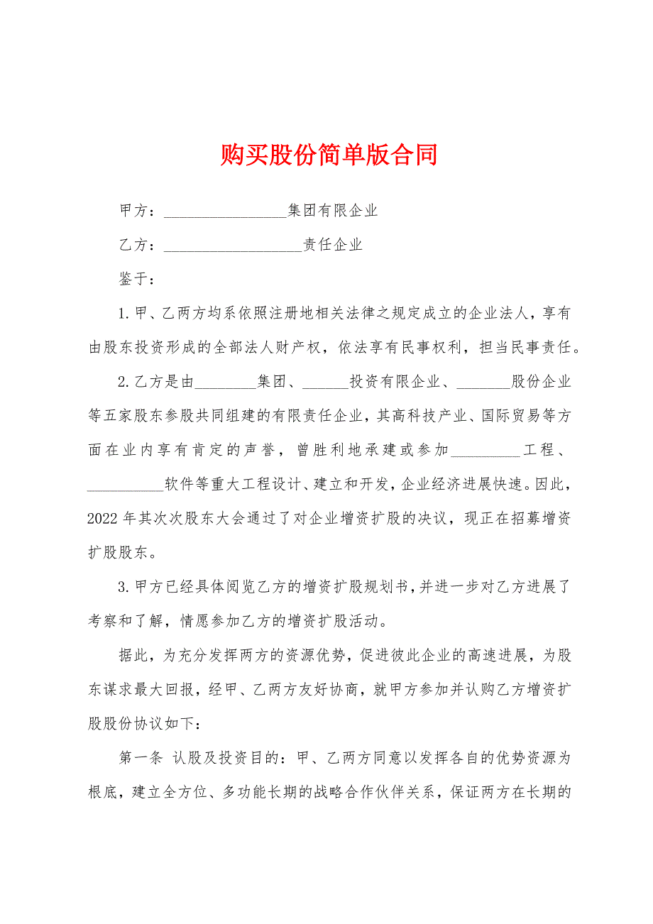 购买股份简单版合同.docx_第1页