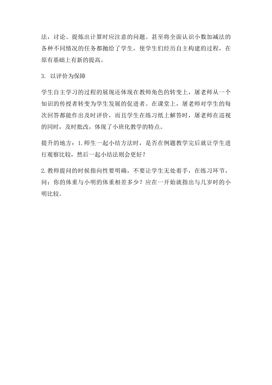 新人教小学数学四年级下册《小数的加减法》评课稿_第2页