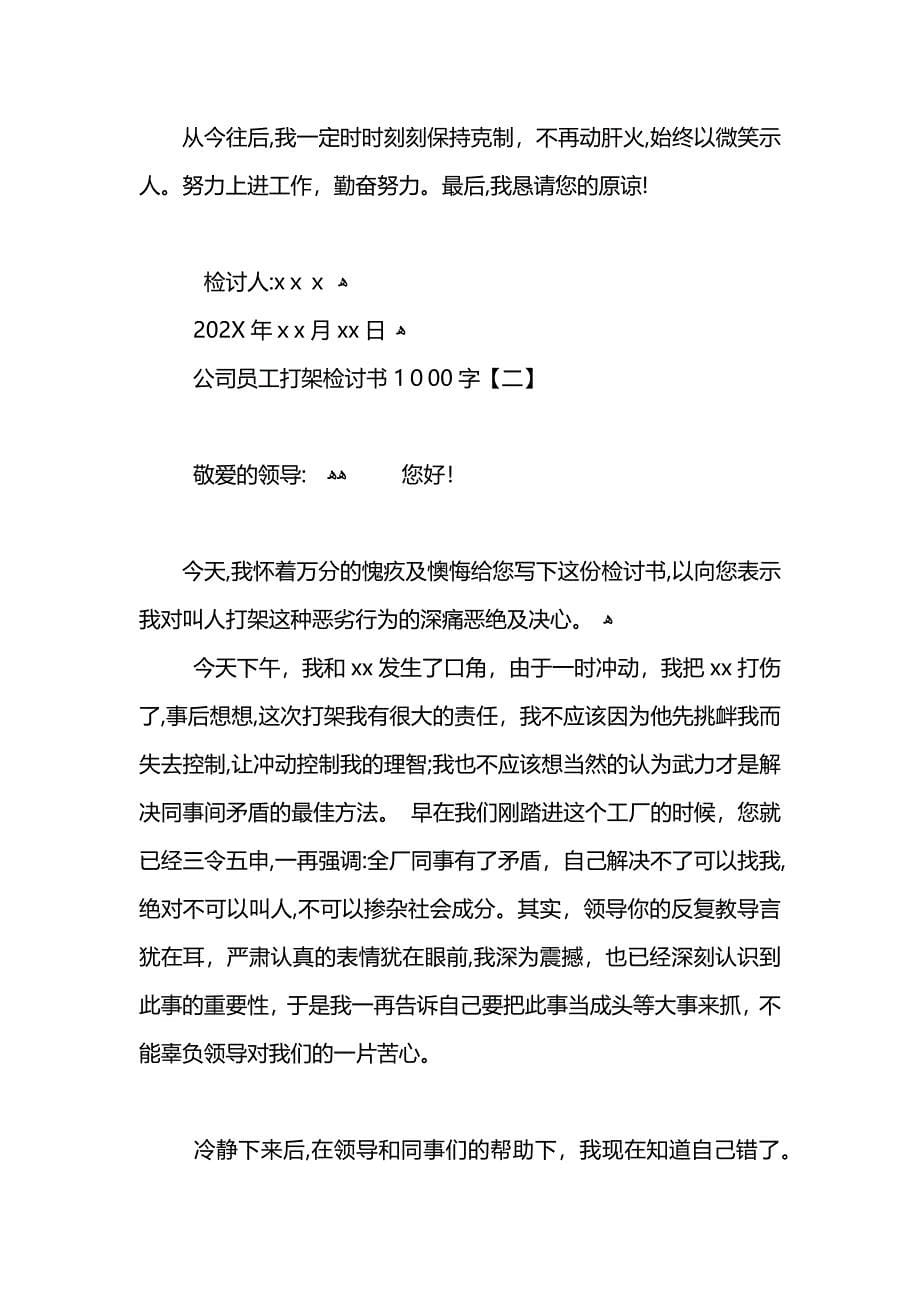 公司员工与员工打架检讨书800字_第5页