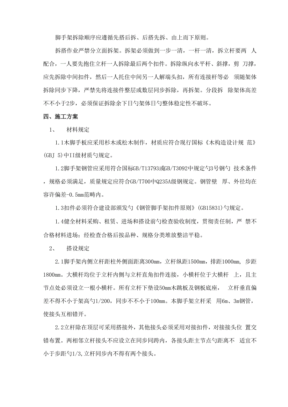 双排脚手架综合施工专题方案_第3页