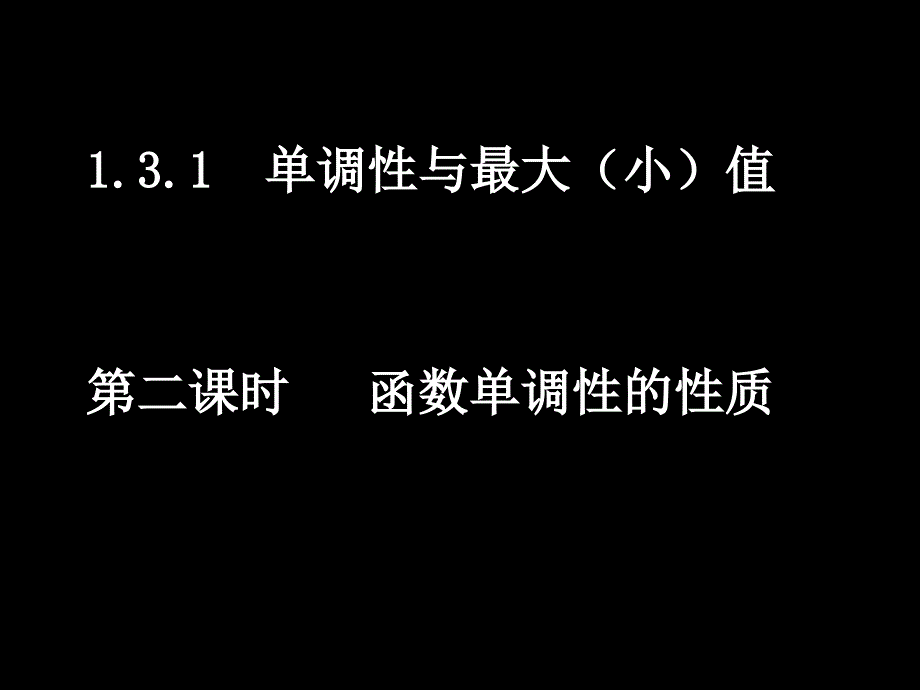 1312函数单调性的性质ok_第1页