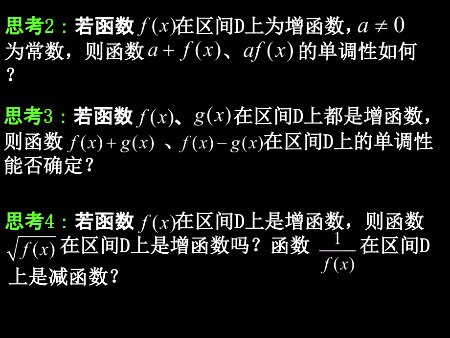 1312函数单调性的性质ok_第4页