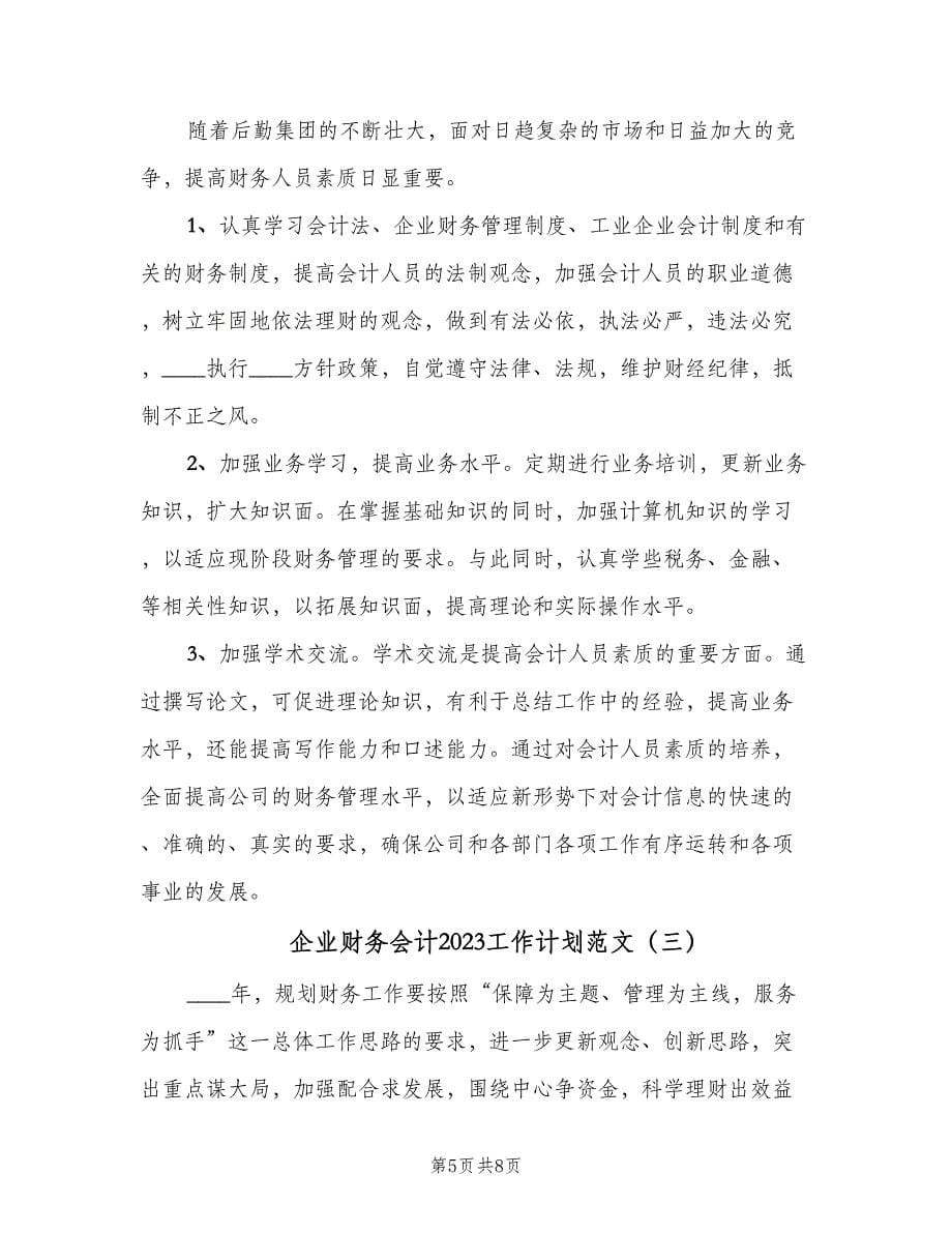 企业财务会计2023工作计划范文（3篇）.doc_第5页