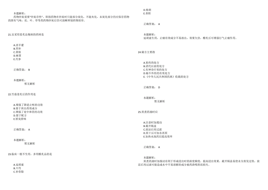 2022年中药学（师）《基础知识》模拟试卷3_第5页