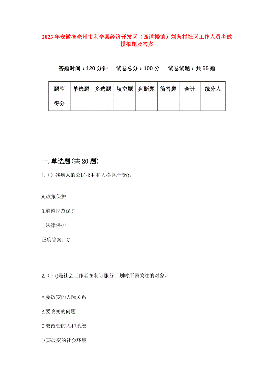 2023年安徽省亳州市利辛县经济开发区（西潘楼镇）刘营村社区工作人员考试模拟题及答案_第1页