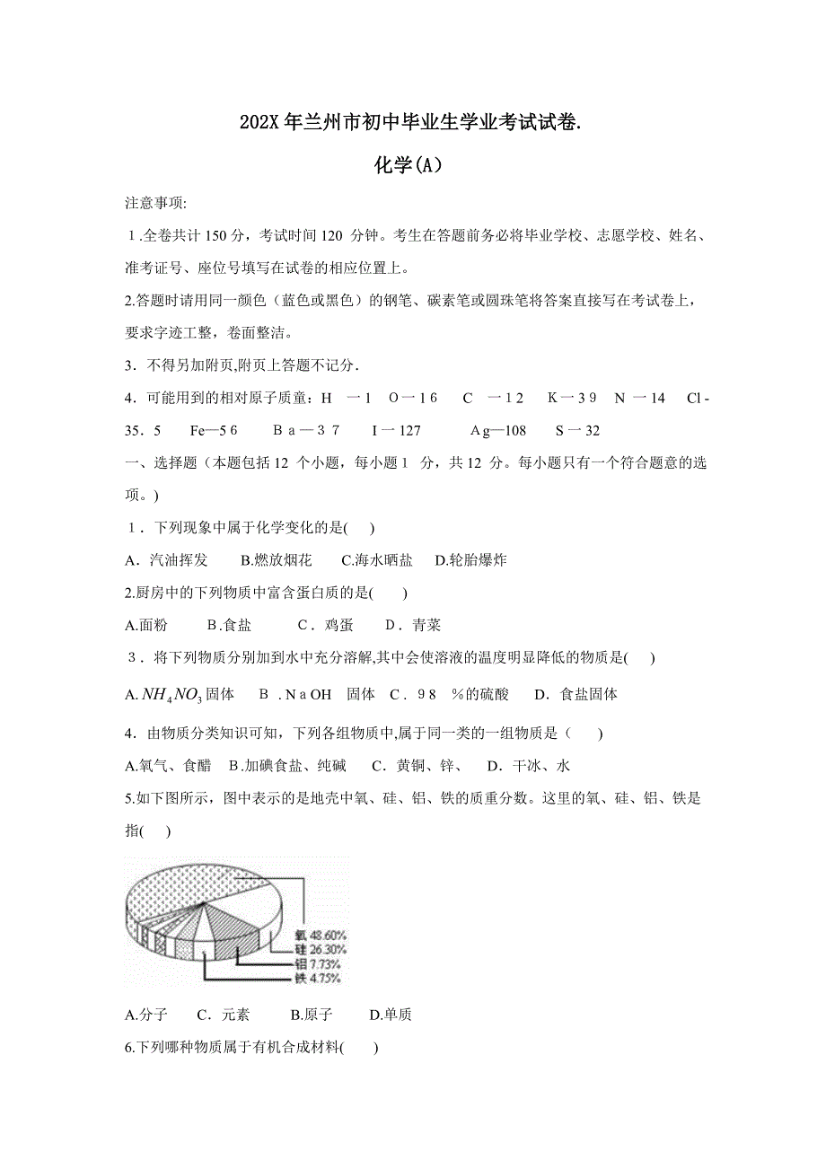 兰州市初中毕业生学业考试试卷初中化学_第1页