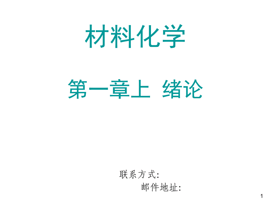 材料化学chapte1材料化学绪论_第1页