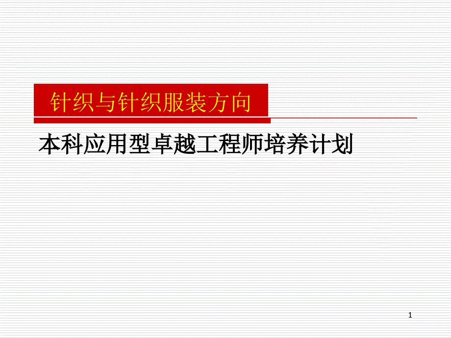 针织与针织服装方向“卓越工程师”培养计划_第1页