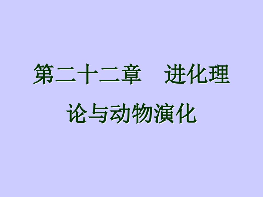 第二十二章进化理论与动物演化ppt课件名师编辑PPT课件_第1页