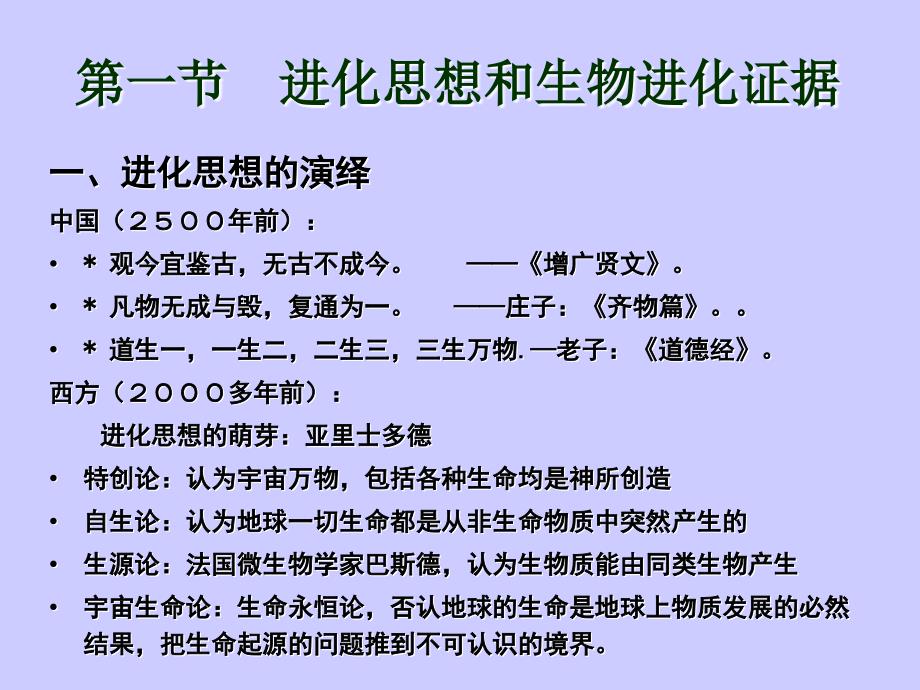 第二十二章进化理论与动物演化ppt课件名师编辑PPT课件_第2页