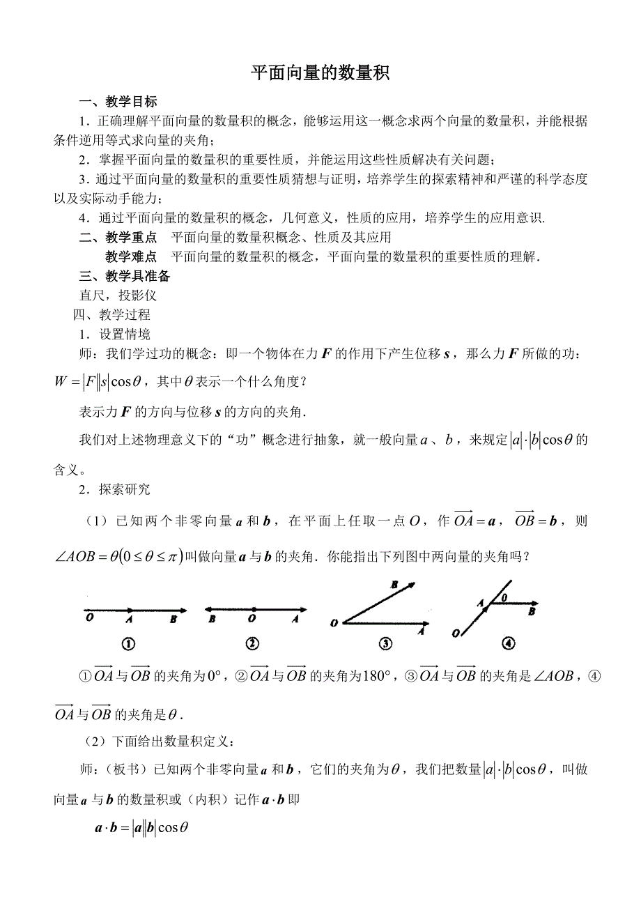 平面向量的数量积.doc_第1页