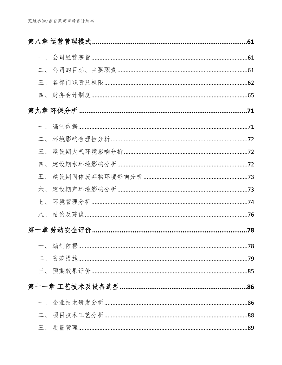 商丘泵项目投资计划书_第4页