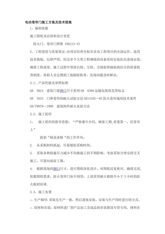 电动卷帘门施工方案及技术措施.docx