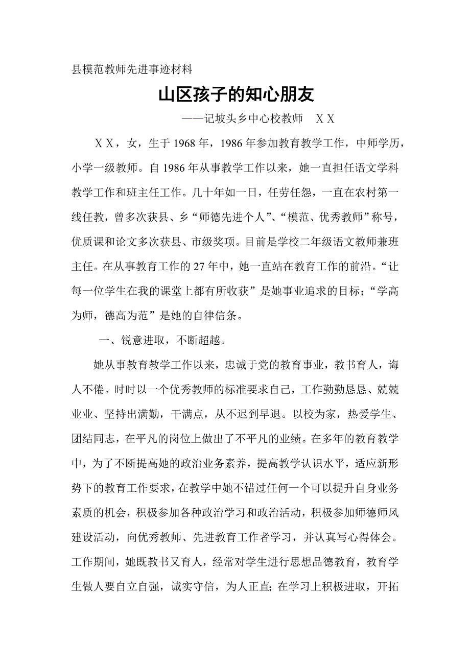 县模范教师先进事迹材料_第1页