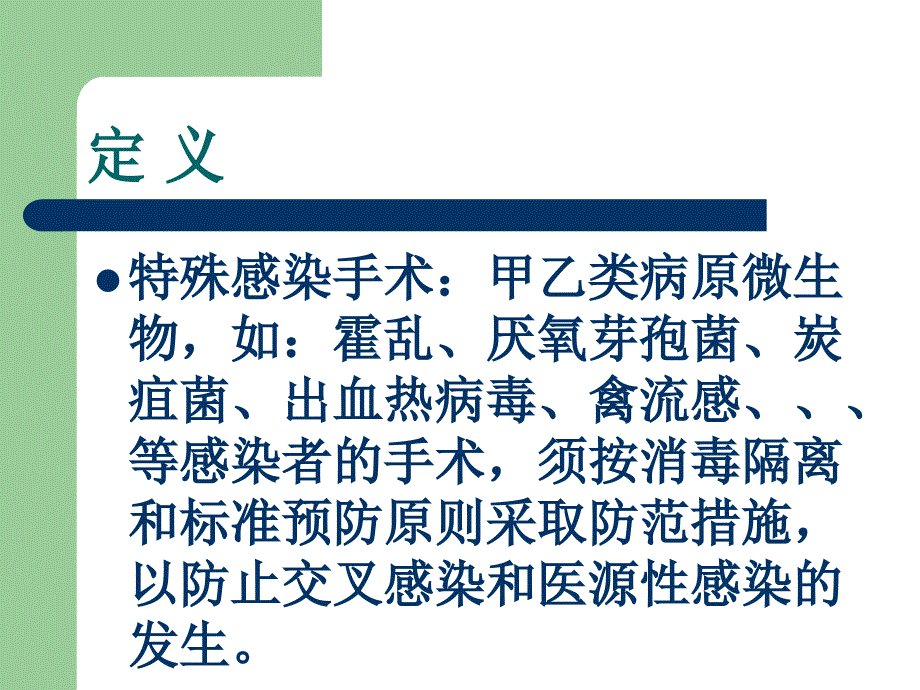 感染手术处理流程课件_第2页