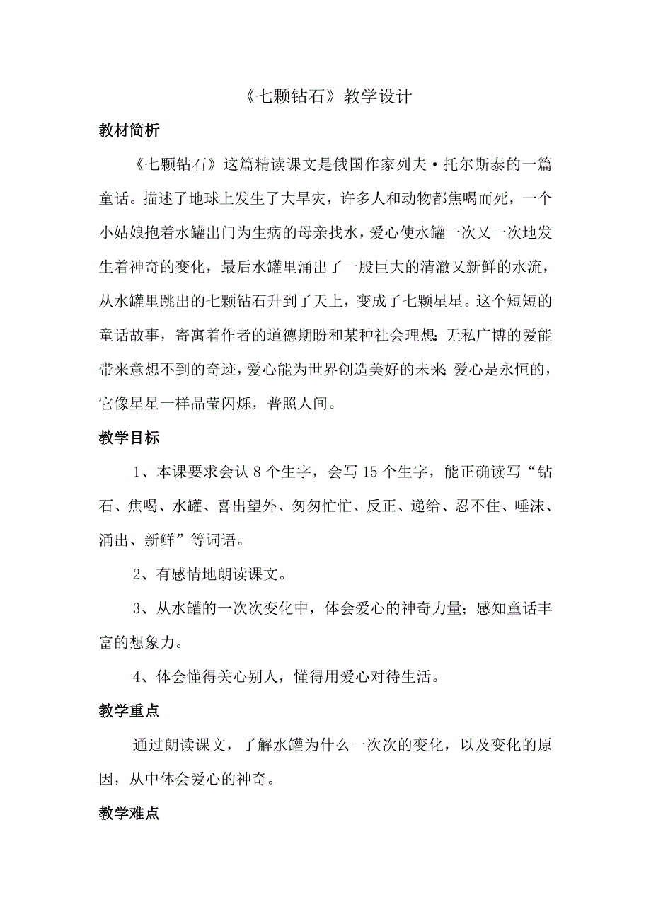 七颗钻石教案.doc_第1页