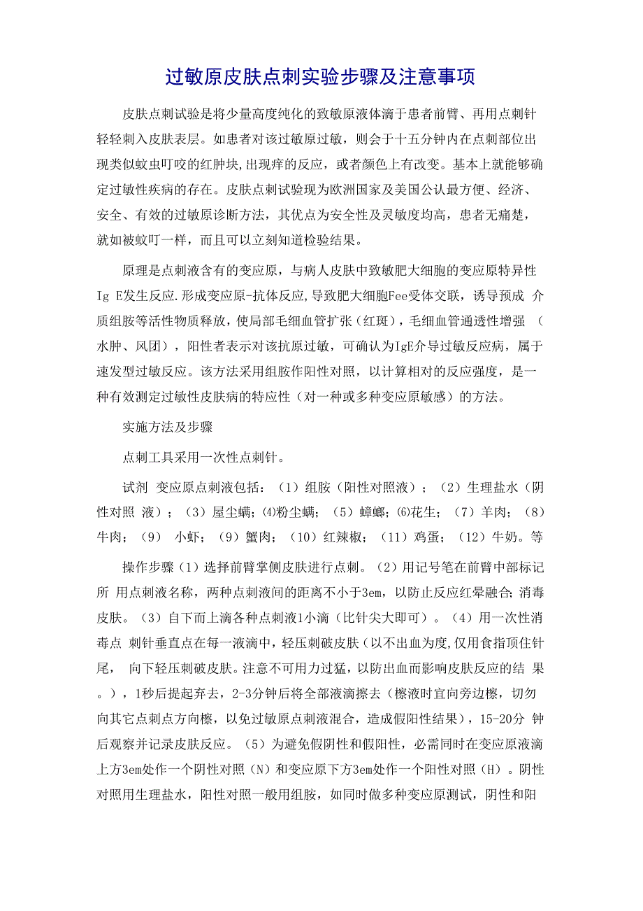 过敏原皮肤点刺实验步骤及注意事项_第2页