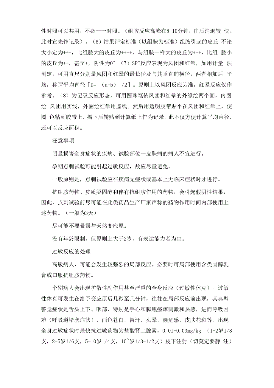 过敏原皮肤点刺实验步骤及注意事项_第3页