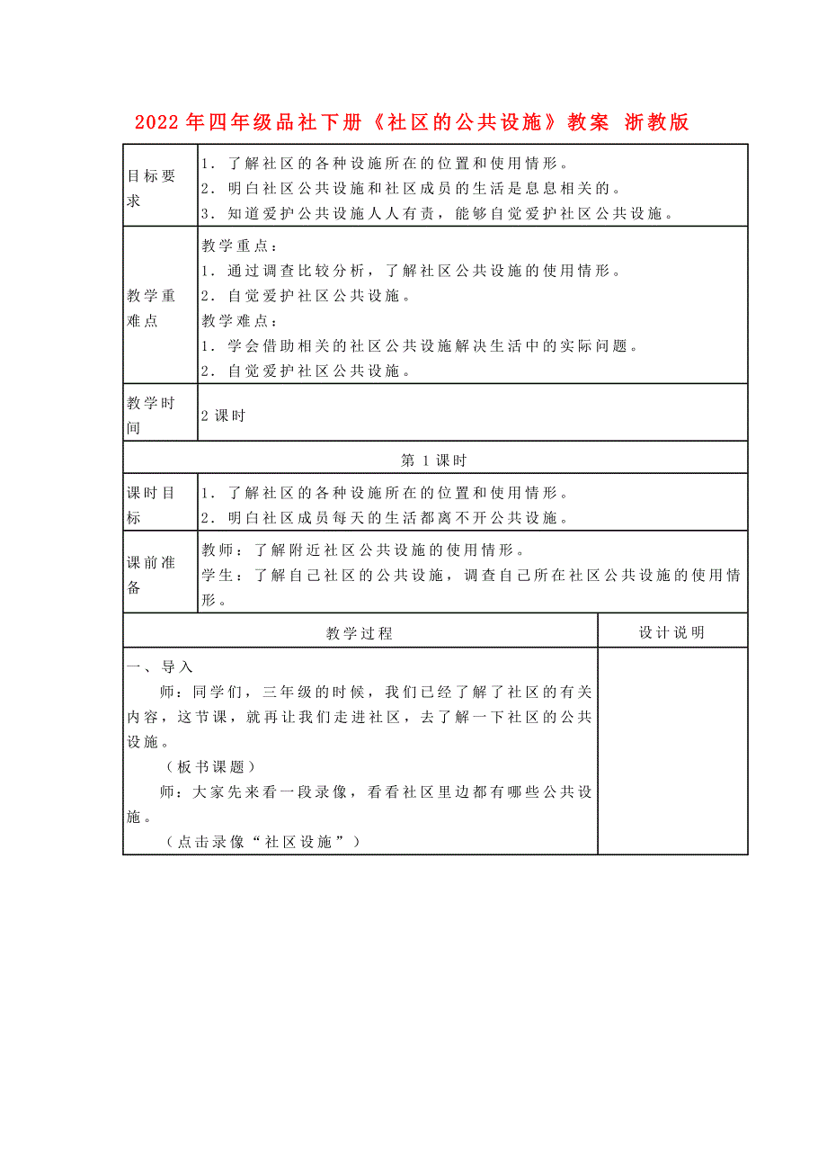 2022年四年级品社下册《社区的公共设施》教案 浙教版_第1页