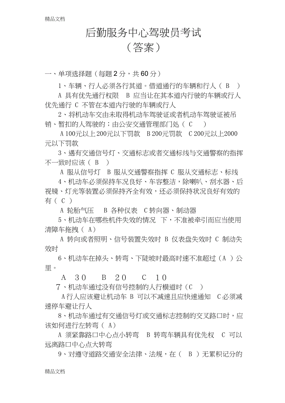 最新公司驾驶员考试试题(答案)_第1页