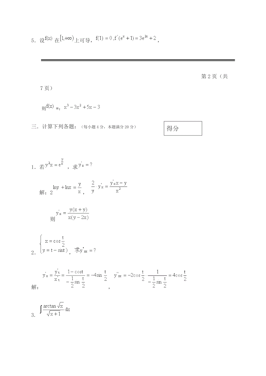 哈尔滨工业大学工科数学分析期末考试试卷_第4页