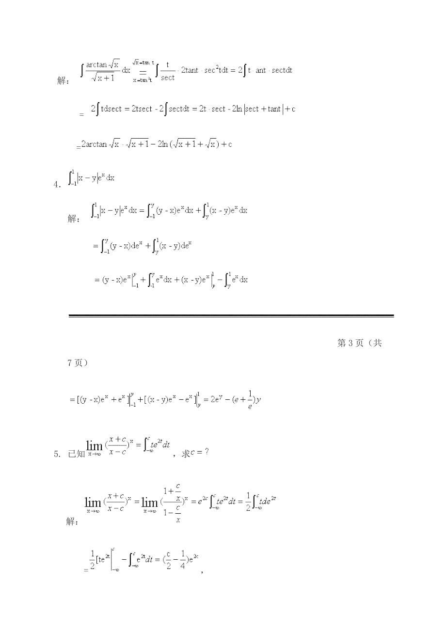 哈尔滨工业大学工科数学分析期末考试试卷_第5页