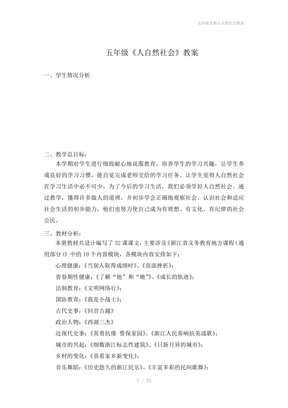 五年级全册人自然社会教案_第1页