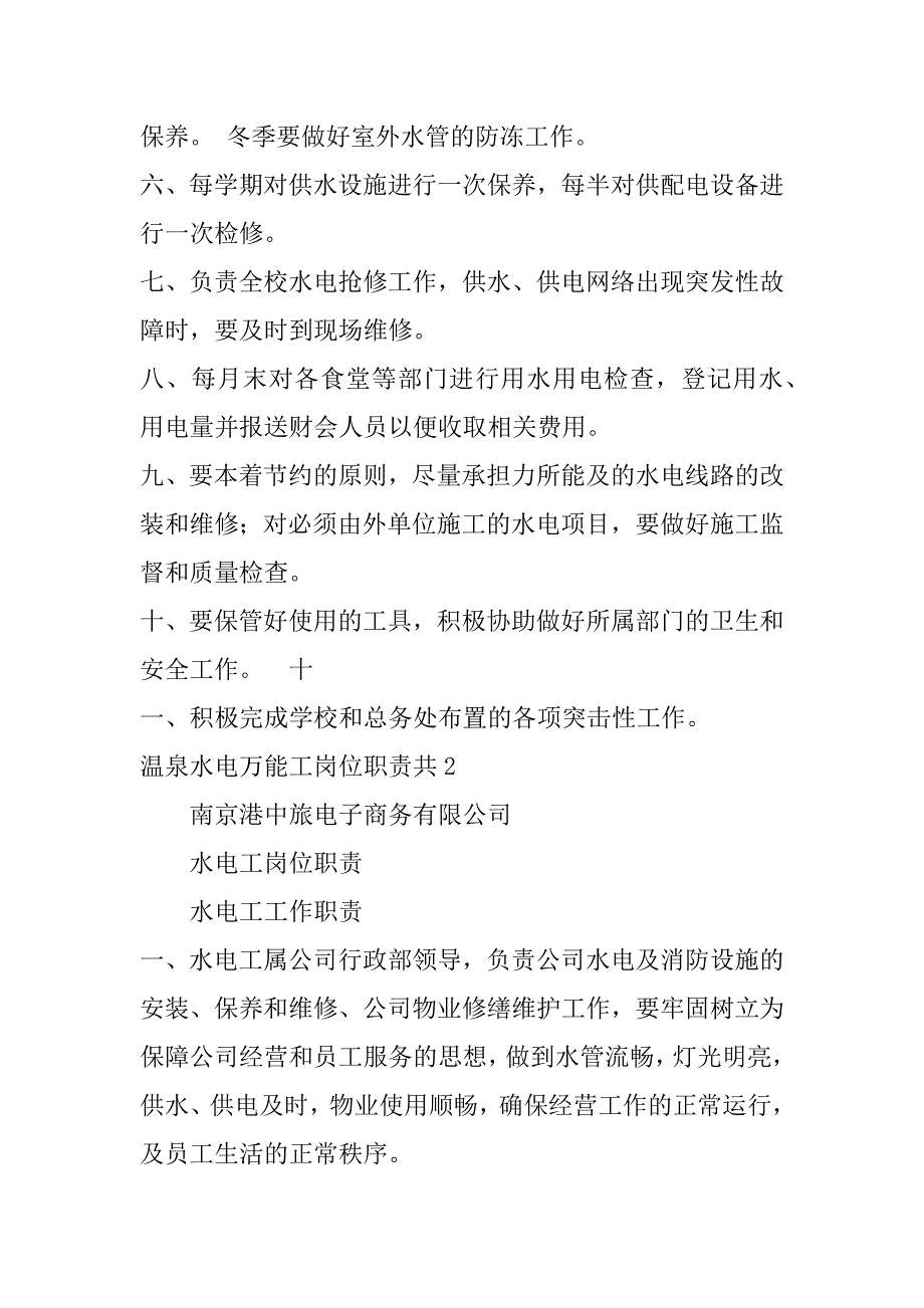 温泉水电万能工岗位职责共3篇水电工岗位职责大全_第2页