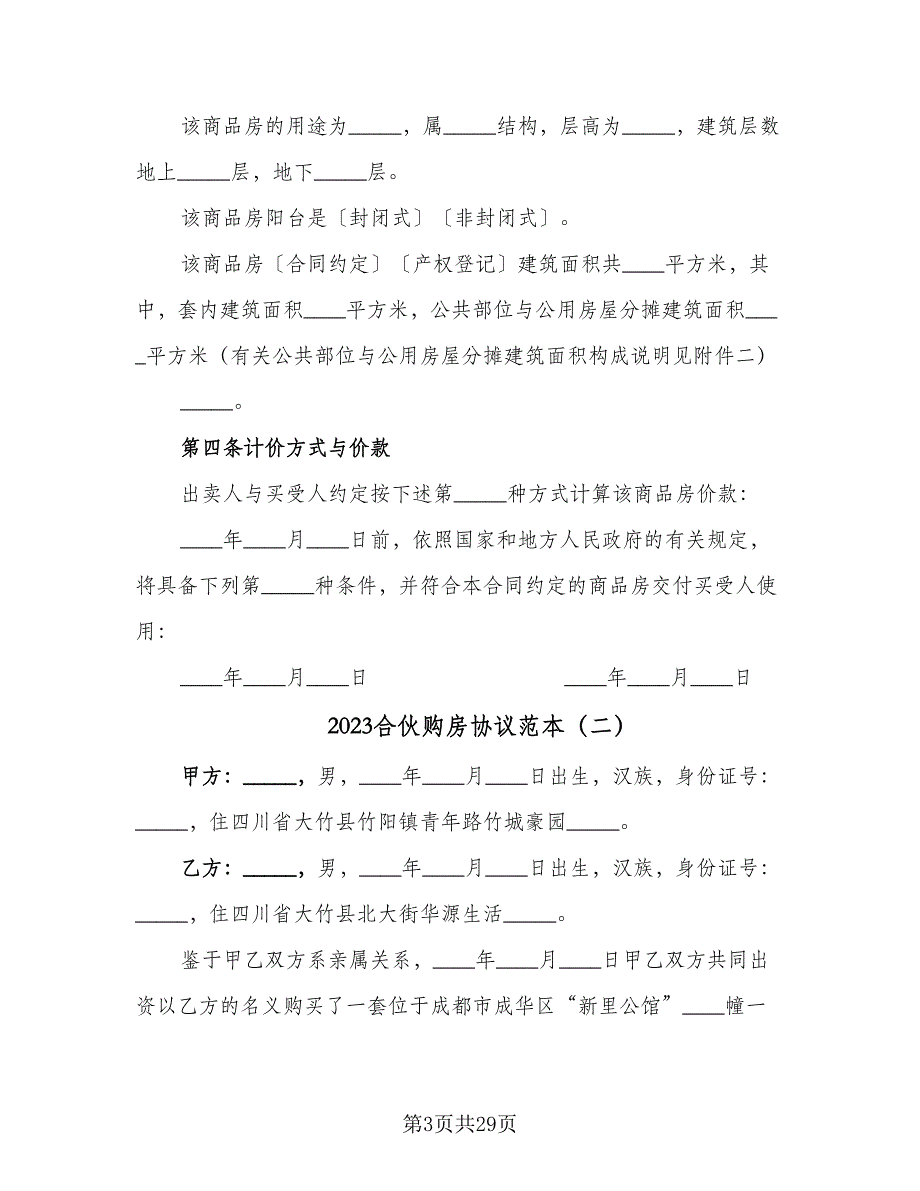 2023合伙购房协议范本（10篇）_第3页