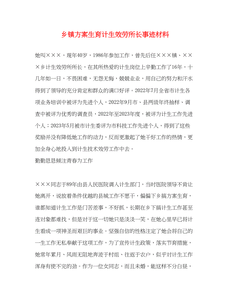 2023年乡镇计划生育计生服务所长事迹材料范文.docx_第1页