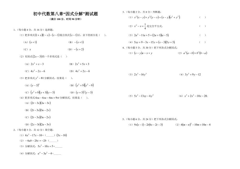 初中代数第八章“因式分解”测试题.doc