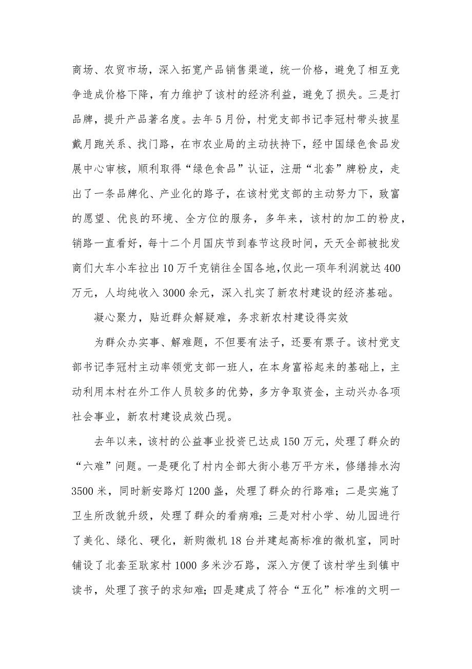 农村基层党支部优秀事迹材料_第2页