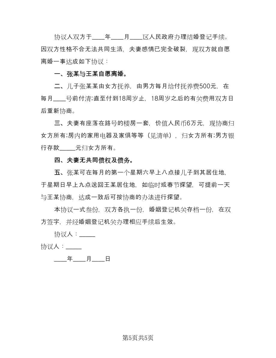 净身出户离婚协议书范文（三篇）.doc_第5页