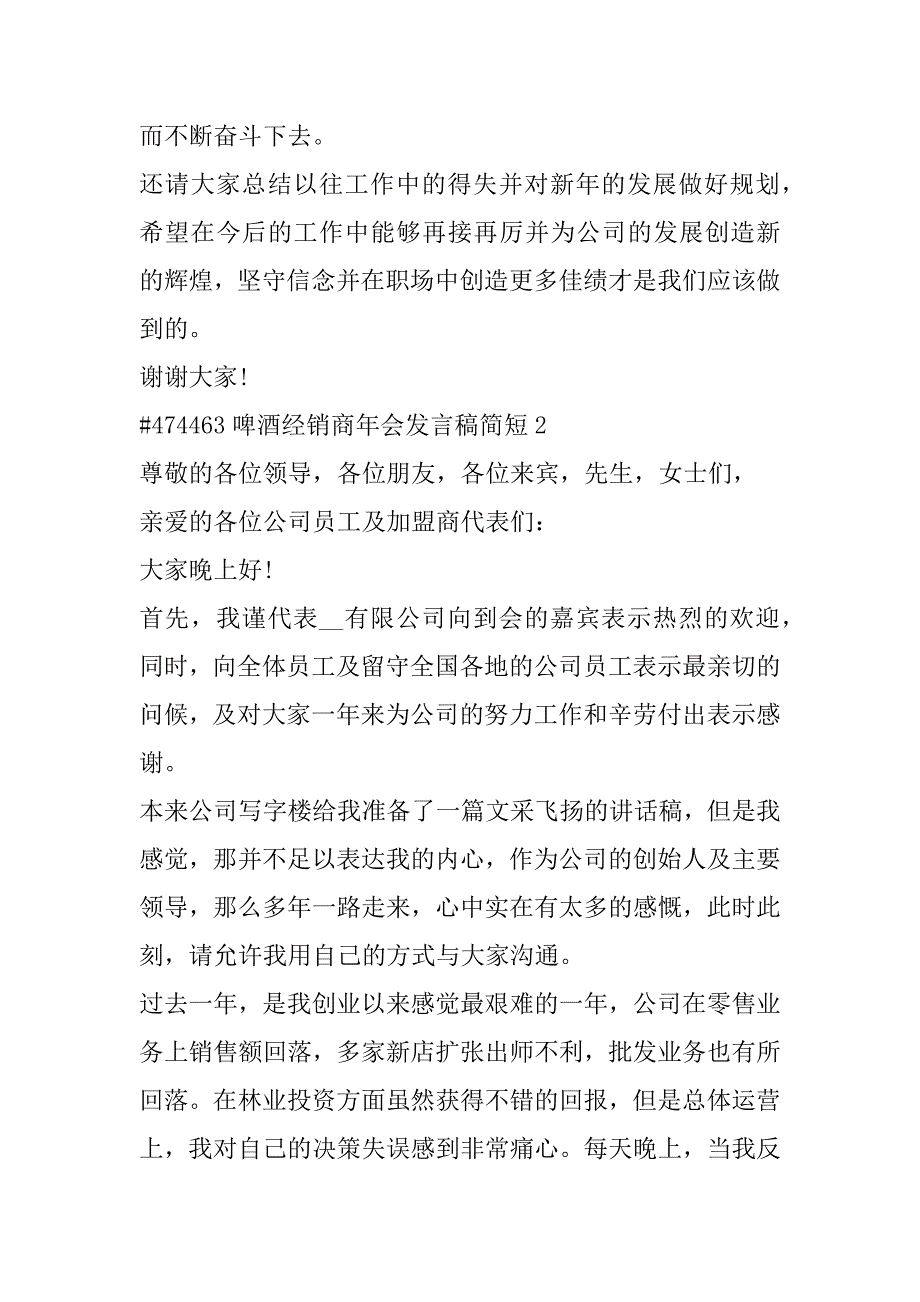 2023年年啤酒经销商年会发言稿简短合集（年）_第3页