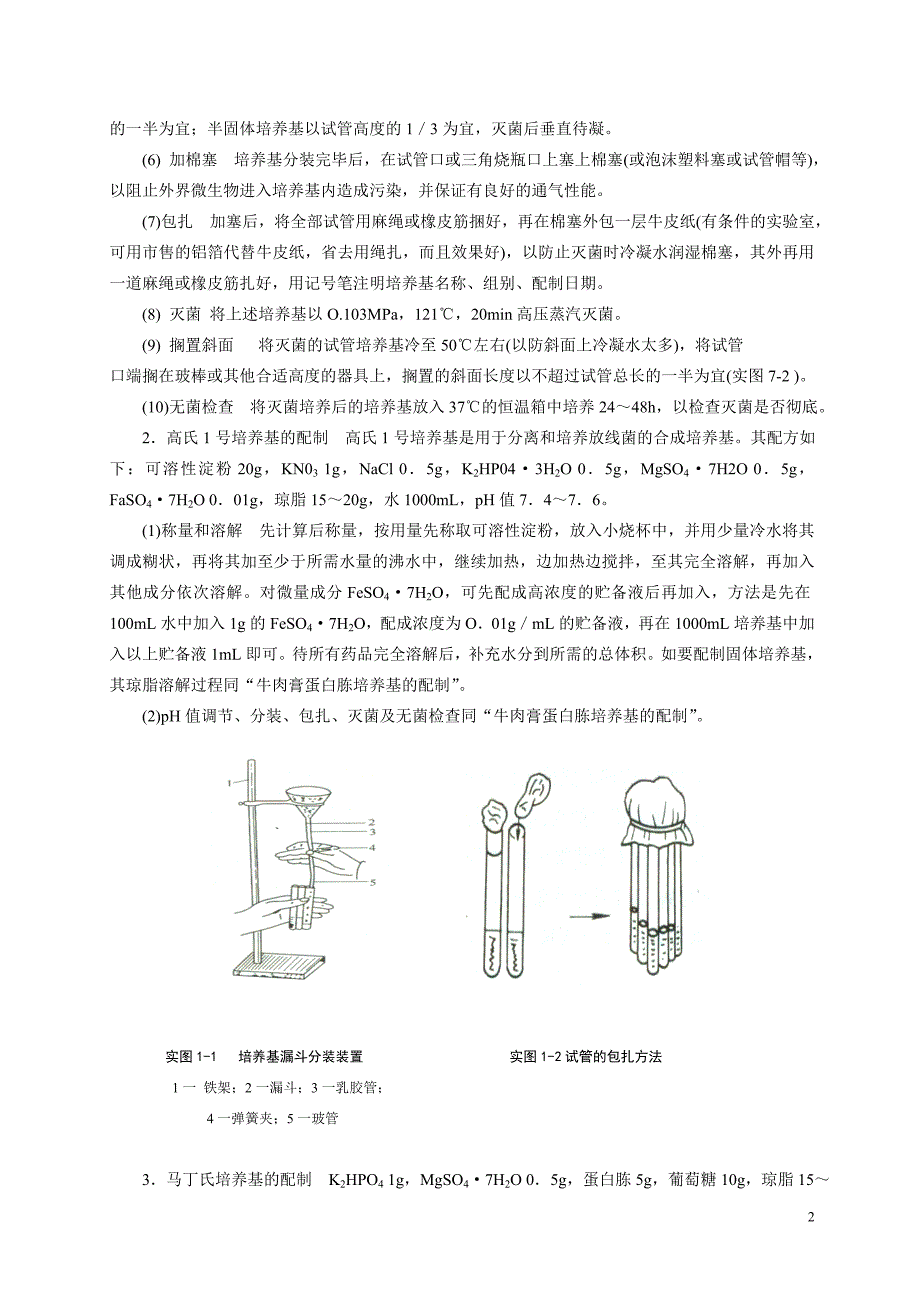 食品微生物学实验指导书_第3页