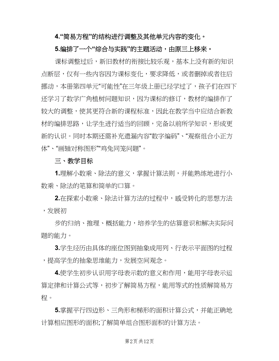 小学五年级数学上册教学计划人教（三篇）.doc_第2页