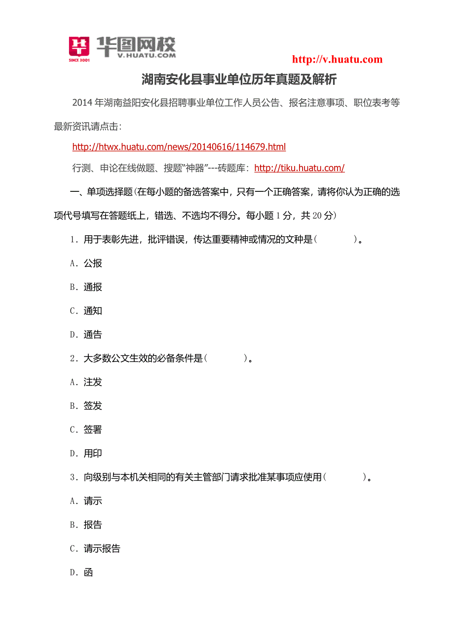 湖南安化县事业单位历年真题及解析_第1页