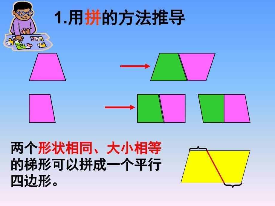 青岛版数学五上《梯形认识及面积的计算》ppt课件3.ppt_第5页