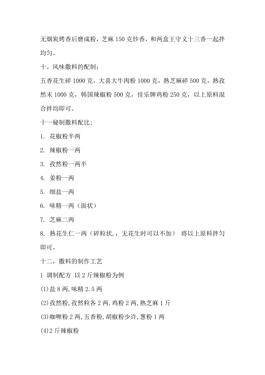 烧烤配料48664.doc_第3页