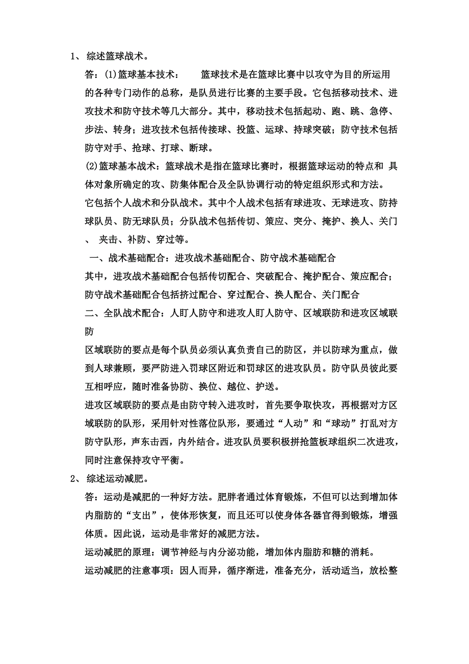 综述篮球战术_第1页