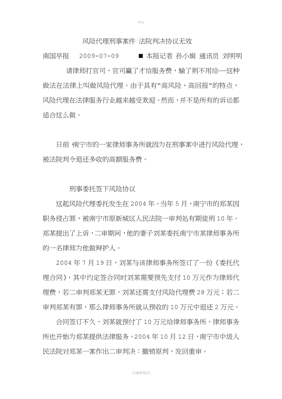【案例】风险代理刑事案件法院判决协议无效.doc_第1页