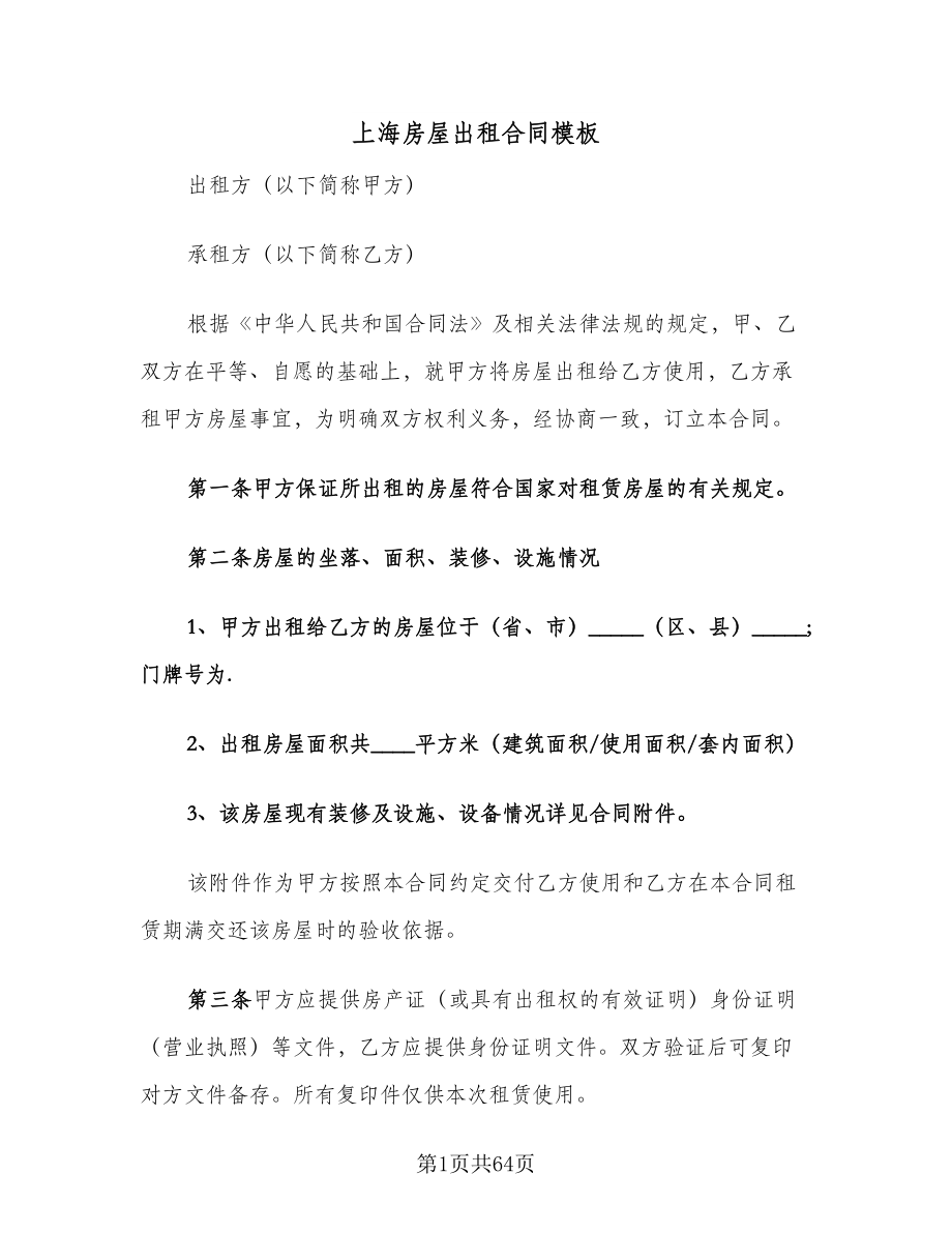 上海房屋出租合同模板（九篇）_第1页