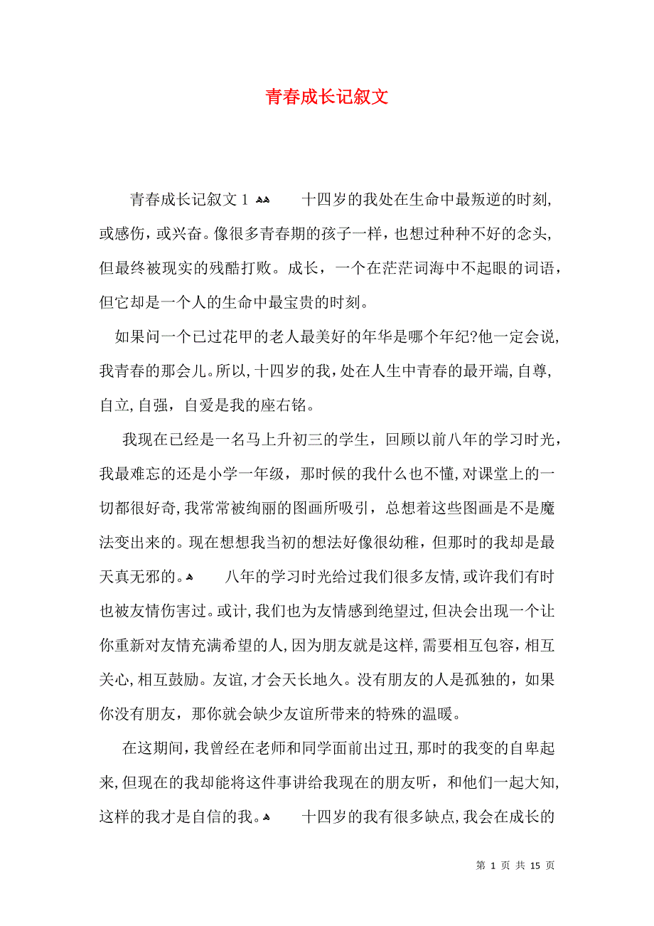 青春成长记叙文_第1页
