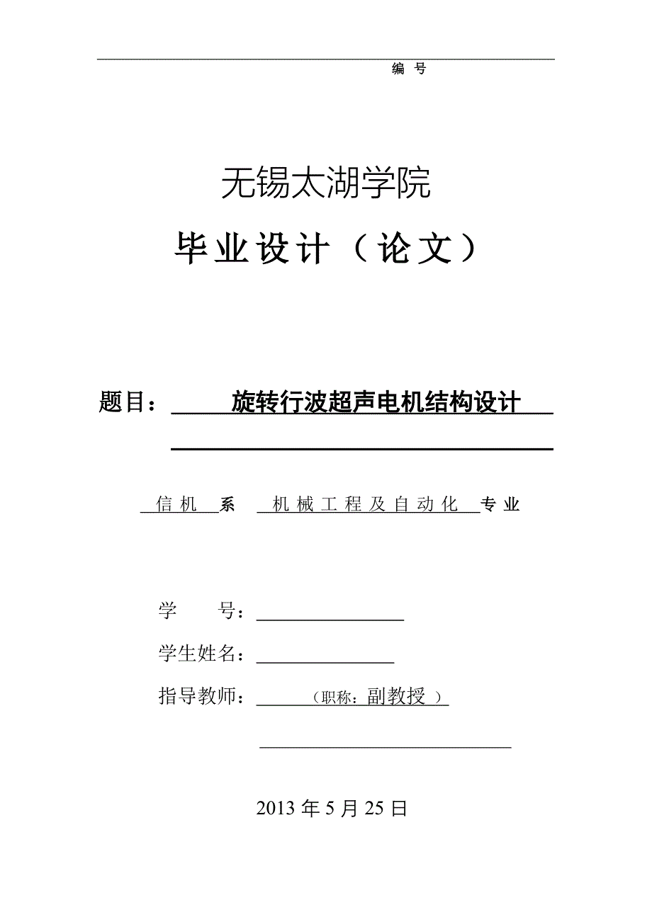 机械毕业设计（论文）-旋转行波超声电机结构设计【全套图纸】_第1页