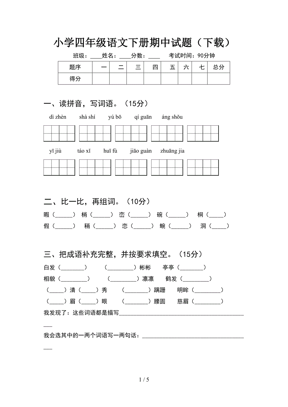 小学四年级语文下册期中试题(下载).doc_第1页