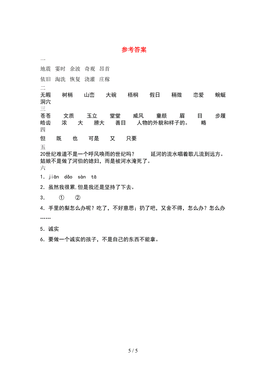 小学四年级语文下册期中试题(下载).doc_第5页